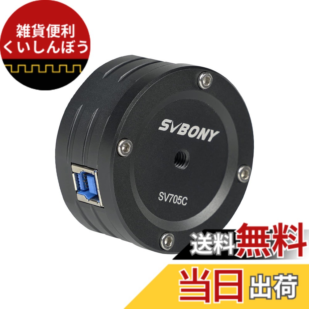 【送料無料】SVBONY SV705C 天文カメラ カラー天文学カメラ IMX585 カラーCMOSカメラ 840万解像度 ST4ガイド USB3.0 ARコーティング T2/C-CSアダプター付き EAA 惑星写真 天体撮影用 深宇宙撮影に適用 天体電視観望に｜雑貨便利くいしんぼう