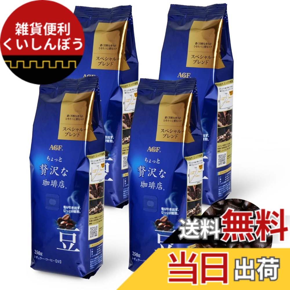 【貨物輸送無料】AGF ちょっと贅沢さなコーヒー店 レギュラー珈琲 豆 特別雑ぜ合わせる 250gx4袋 【1kg(豆の往々にして) 】