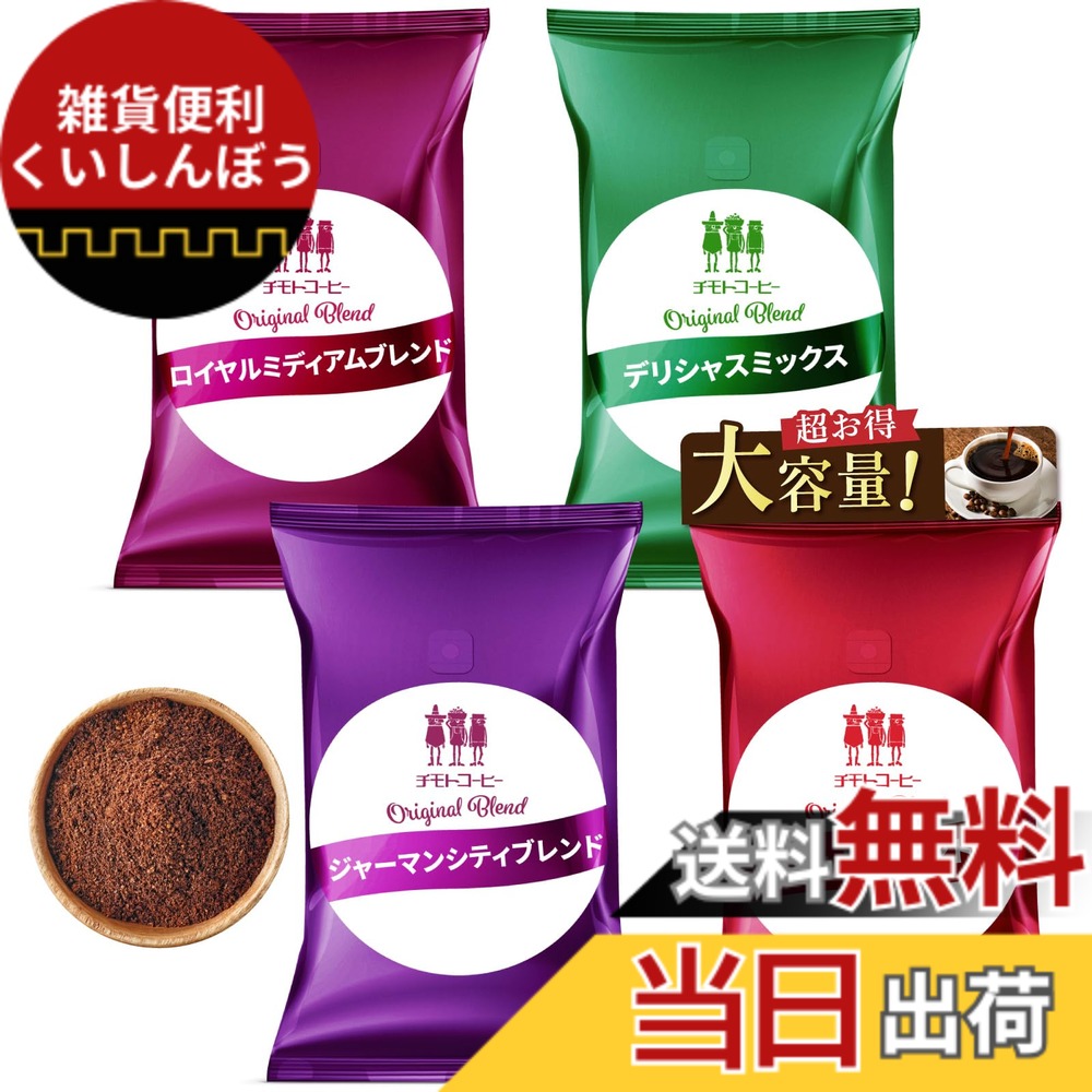 【貨物輸送無料】【打ち立てる100年の味】チモトコーヒー (粉 中細挽き) 4類概念x500g 計2kg 大入り 福袋 珈琲粉 (浅煎り 深煎り/飲み比べ/大静電容量) 焙煎 雑ぜ合わせる珈琲 差し上げ物
