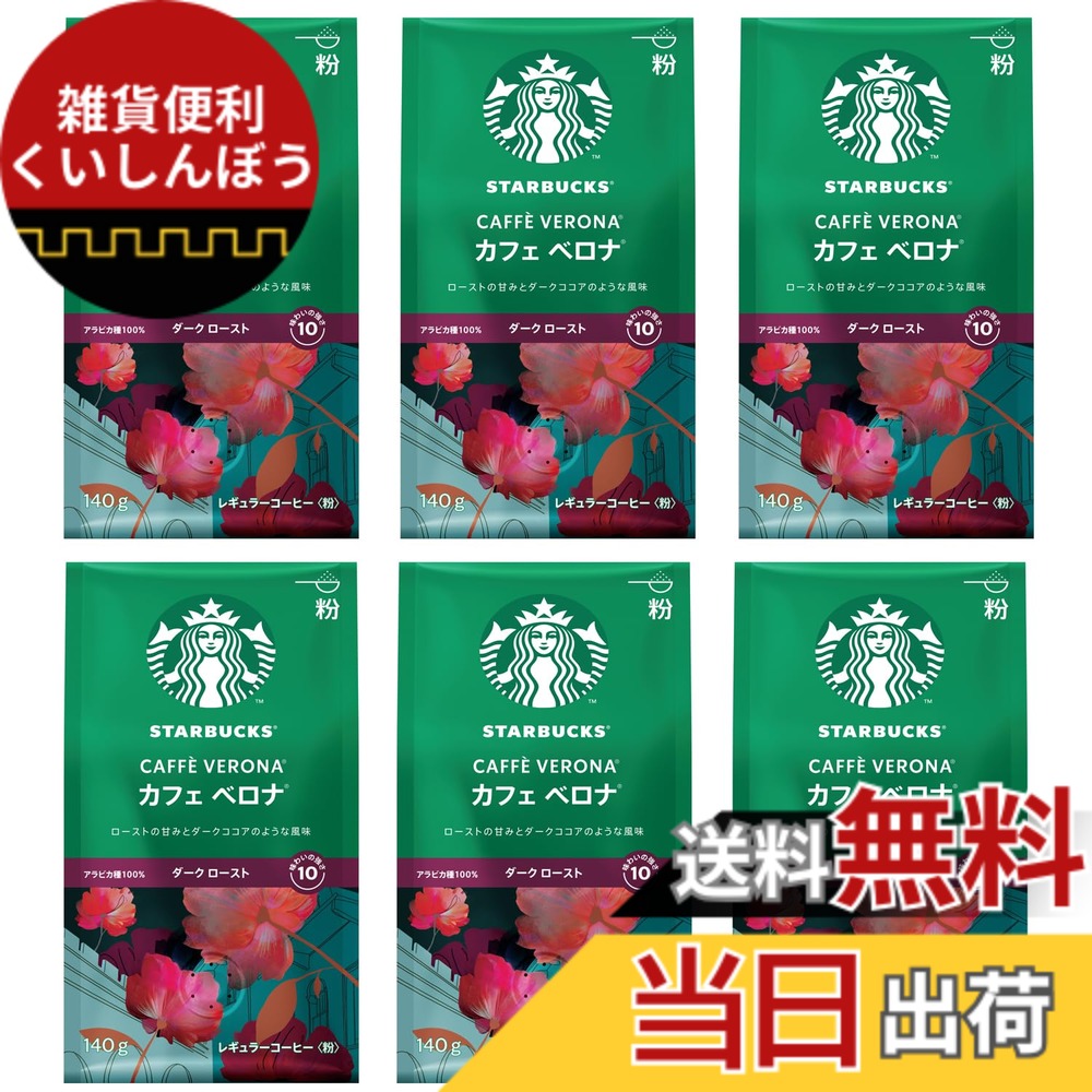 【貨物輸送無料】はやりっ子バックス 珈琲 喫茶店 ベロナ 140gx6袋,粉,レギュラー珈琲,うす暗い 焙ずる