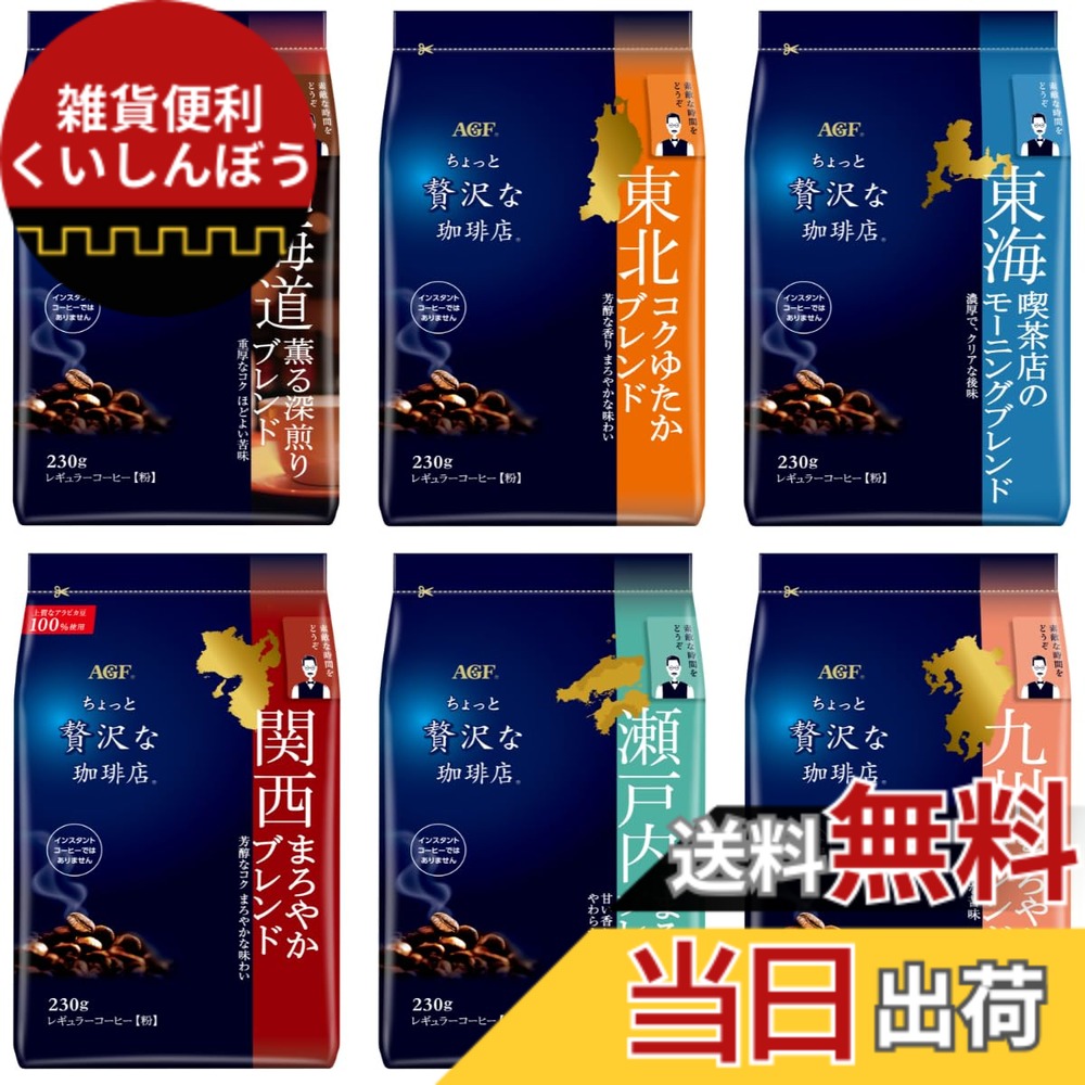 【貨物輸送無料】AGF(エージーエフ) ちょっと贅沢さなコーヒー店 レギュラー珈琲 ご当地雑ぜ合わせる 飲み比べ仕掛ける 6種 【 北海道・丑寅・東海・関西・瀬戸内・九州 】【 珈琲 粉 】