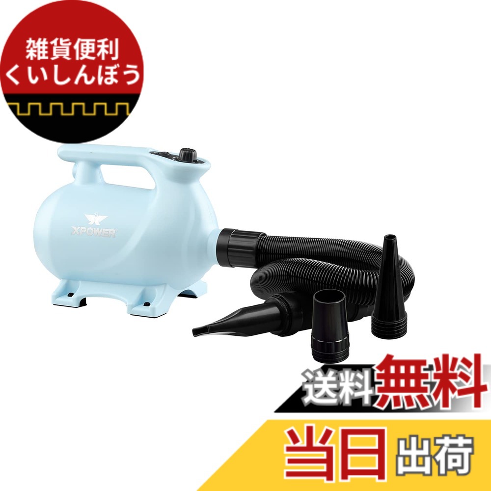 【送料無料】XPower B-123ペットドライヤー 低騒音 二段階調節可能な熱設定 三つのノズル付き 携帯用ペット用ドライヤー 3色オプション(ブルー)｜雑貨便利くいしんぼう