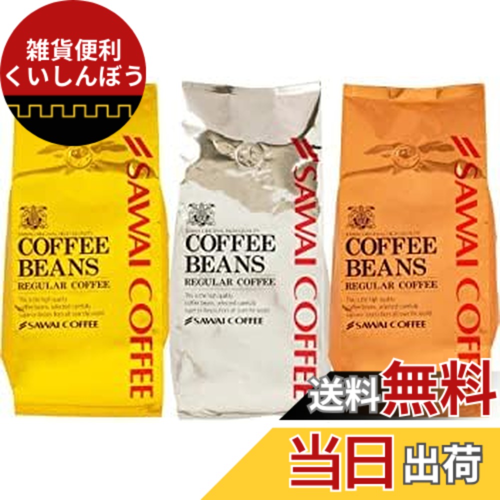 【貨物輸送無料】澤井コーヒー 珈琲 専門職店 3類概念 (ソル雑ぜ合わせる/ルナブレンド/テルスブレンド) 仕掛ける 1.2kg (400g x 3) 120杯分 大入り 【 豆の往々にして 】 珈琲豆