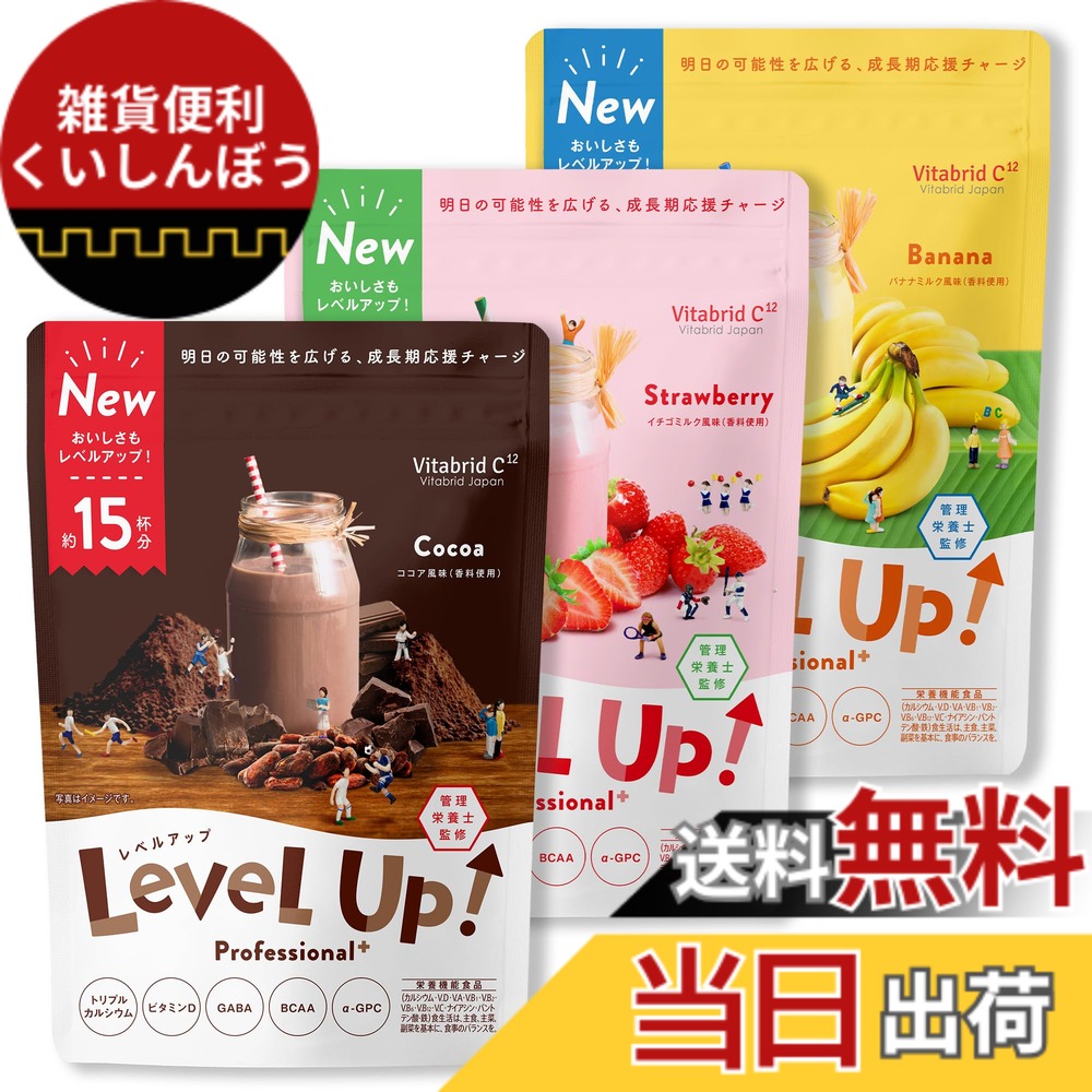 【送料無料】レベルアップ プロフェッショナル プラス 3種セット (子供成長期サポート飲料 / 15杯分x3袋 / ココア イチゴミルク バナナミルク) カルシウム 鉄分 ビタミン/牛乳に混ぜる (管理栄養士監修) リニューアル|雑貨便利くいしんぼう