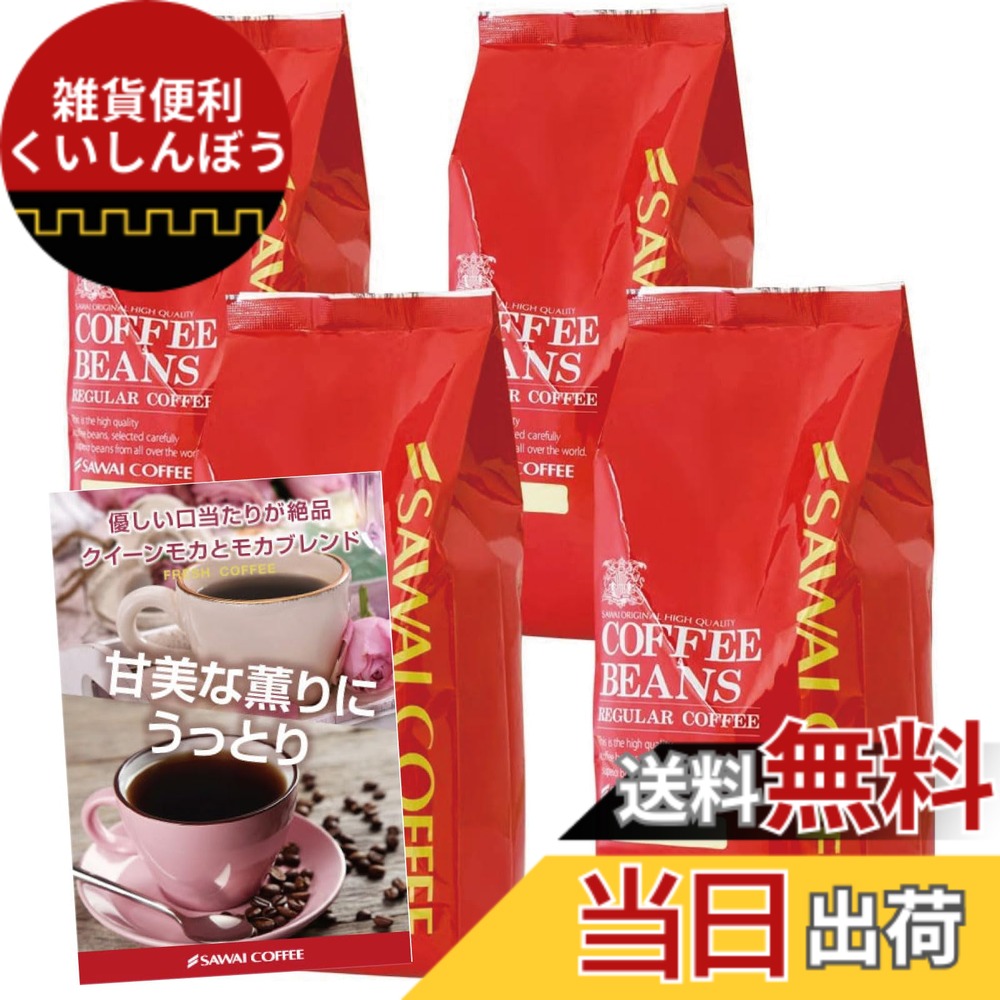 【貨物輸送無料】澤井コーヒー 珈琲 専門職店 モカ 2類概念 (統治女王モカ/モカ雑ぜ合わせる) 仕掛ける 1.6kg (400g x 4) 160杯分 超大入り 【 豆の往々にして 】 珈琲豆