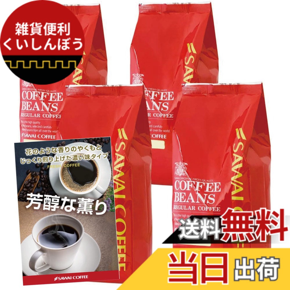 【貨物輸送無料】澤井コーヒー 珈琲 専門職店 やくも雑ぜ合わせる 仕掛ける 1.6kg (400g x 4) 160杯分 超大入り やくも【 豆の往々にして 】