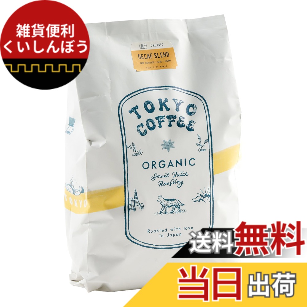 【貨物輸送無料】TOKYO COFFEE 日本の首都珈琲【岡っ引きフェ モカ 雑ぜ合わせる】カフェイン受け答え エチオピア と メキシコ合衆国 珈琲豆 ノンカフェイン 中深煎り有機JAS (豆の往々にして 1kg)