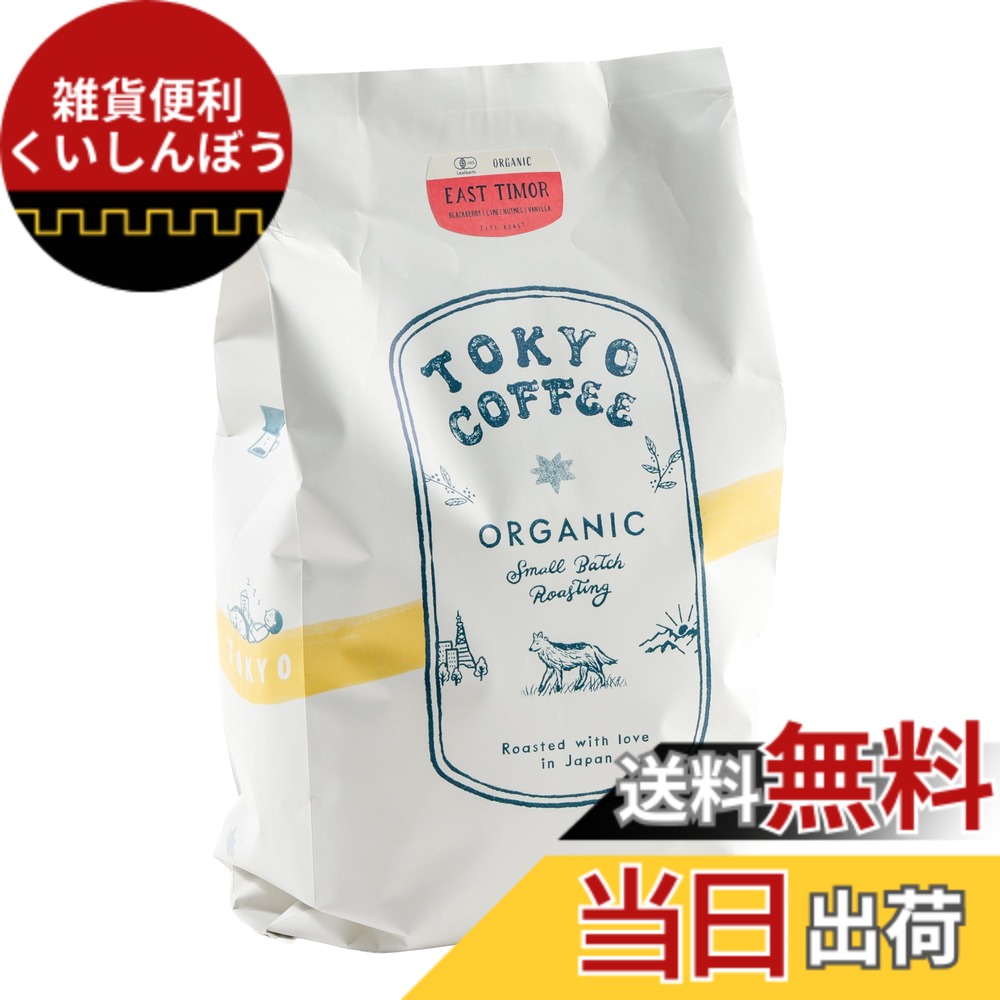 【貨物輸送無料】TOKYO COFFEE 日本の首都珈琲【東ティモール】オーガニックコーヒー豆 中浅煎り 有機JAS 珈琲 専門職店 (豆の往々にして 1kg)