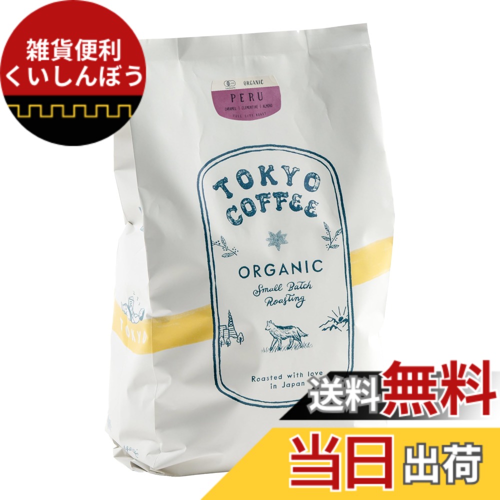 【貨物輸送無料】TOKYO COFFEE 日本の首都珈琲【ペルー共和国】珈琲豆 中深煎り Organic Peru Coffee Beans 自分自身焙煎 有機JAS 珈琲 専門職店 (1kg 豆の往々にして)