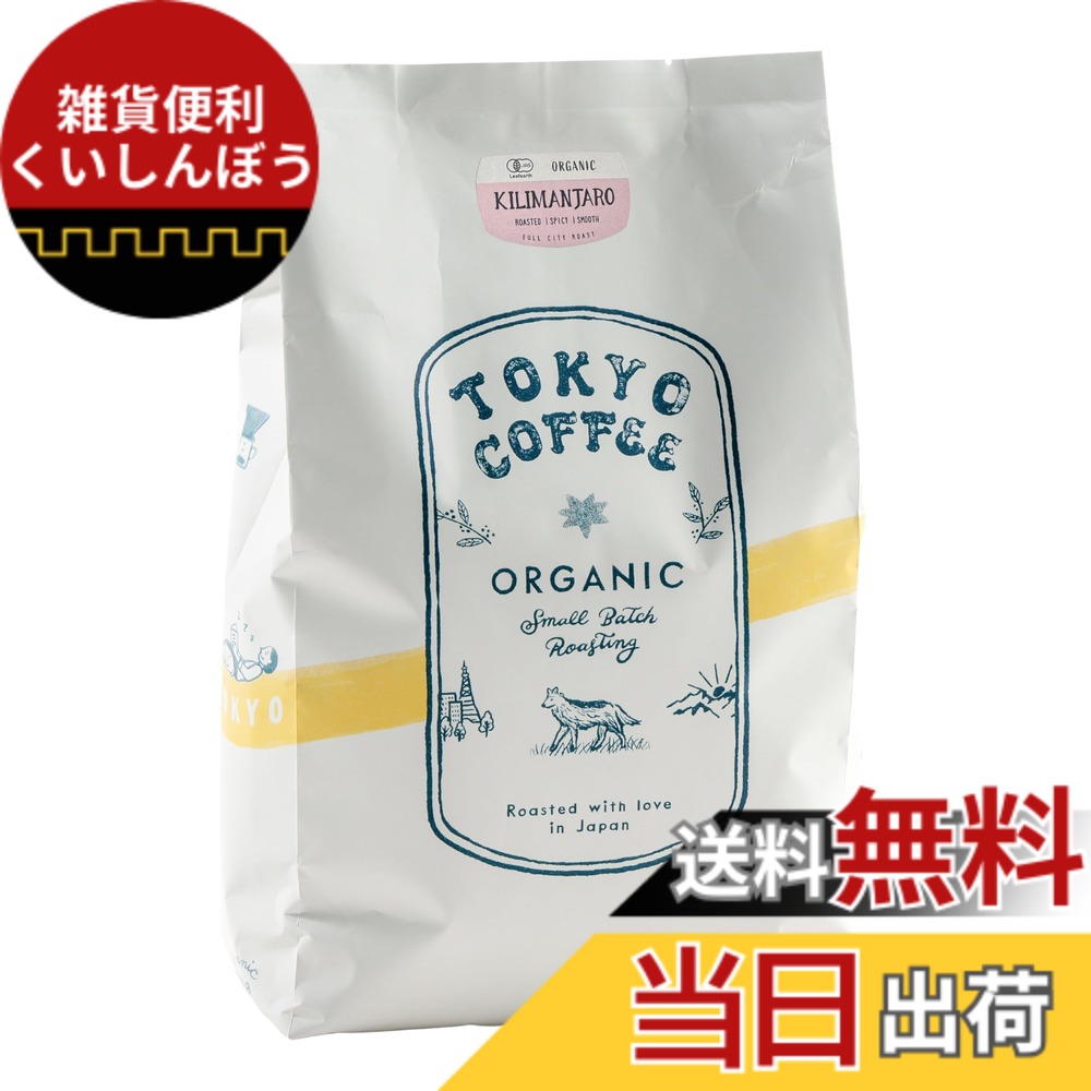 【貨物輸送無料】TOKYO COFFEE【キリマンジャロ】中深煎り 自分自身焙煎 有機JAS オーガニック 珈琲豆 (1kg 豆の往々にして)