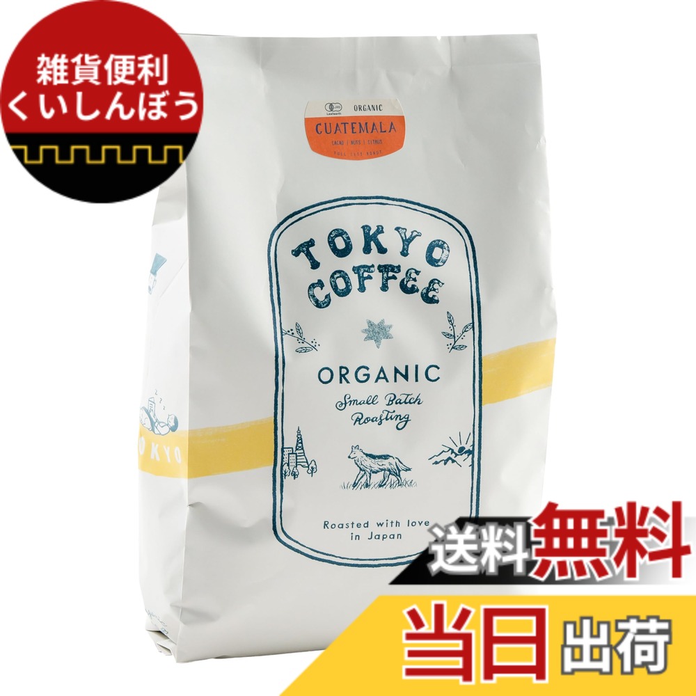 【貨物輸送無料】TOKYO COFFEE 日本の首都珈琲【グアテマラ共和国】サードウェーブ 珈琲豆 中深煎り Organic Guatemala Coffee 有機JAS 珈琲 専門職店 (豆の往々にして 1kg)