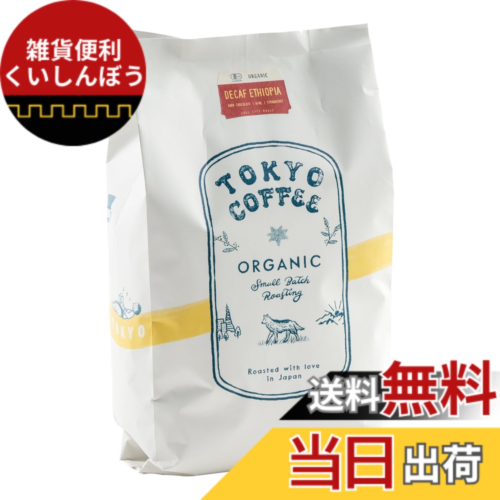 【貨物輸送無料】TOKYO COFFEE 日本の首都珈琲【岡っ引きフェ エチオピア モカ】カフェイン受け答え 珈琲豆 ノンカフェイン (豆の往々にして 1kg)