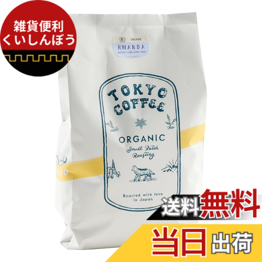 【貨物輸送無料】TOKYO COFFEE 日本の首都珈琲【ルワンダ】公明正大取り替えっこ 珈琲豆 中浅煎り 有機JAS Organic Fair Trade Coffee (豆の往々にして 1kg)