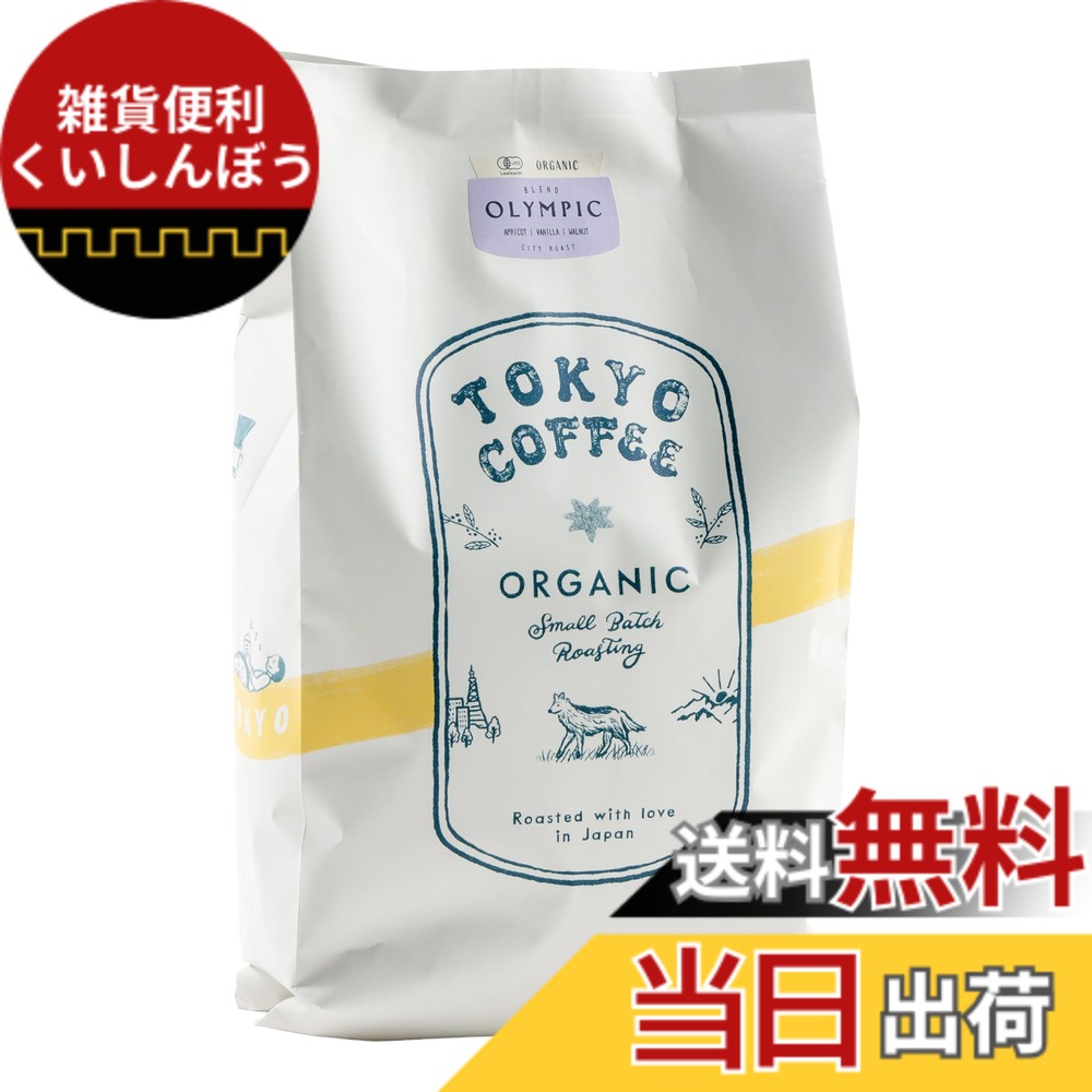 【貨物輸送無料】TOKYO COFFEE 日本の首都珈琲【国際オリンピック競技大会 雑ぜ合わせる】珈琲豆 中浅煎り Organic City Roast Coffee 自分自身焙煎 有機JAS 珈琲 専門職店 (豆の往々にして 1kg)