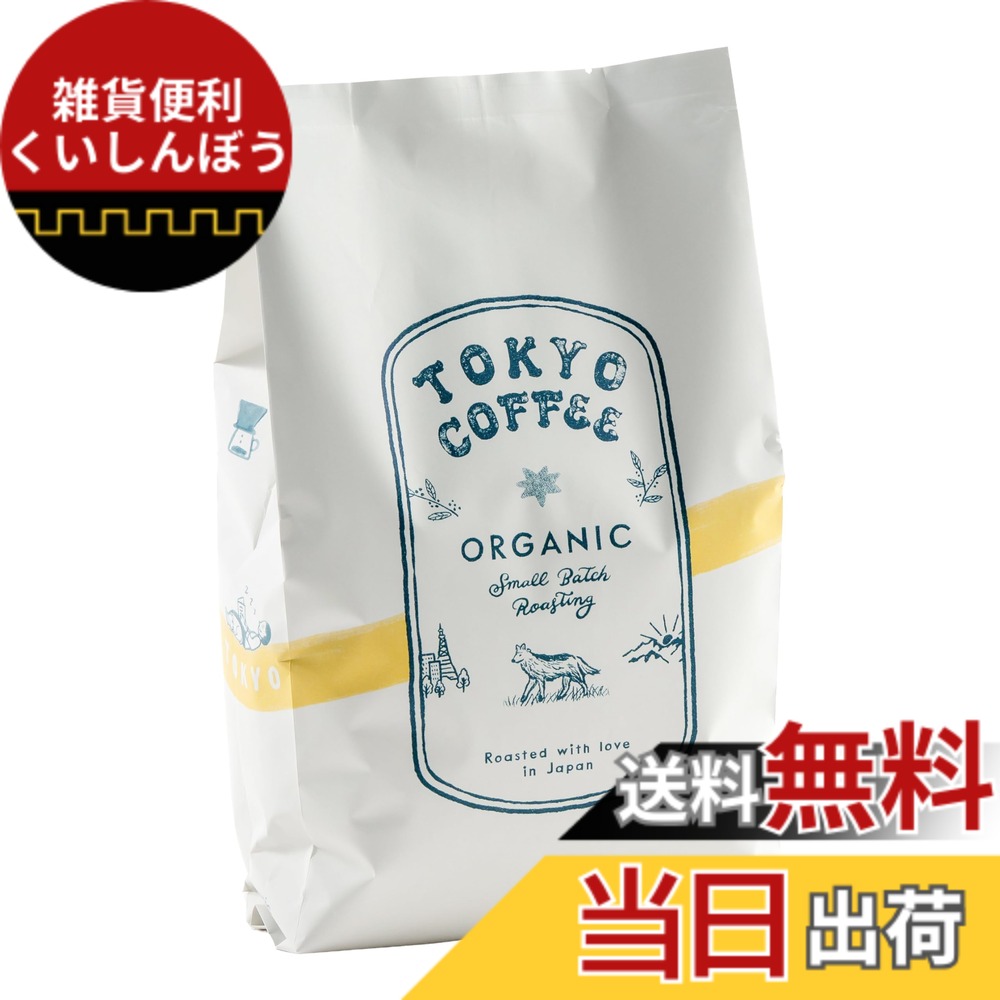 【貨物輸送無料】TOKYO COFFEE【日本の首都珈琲 オーガニック 雑ぜ合わせる】珈琲豆 中深煎り Organic Coffee Beans 有機JAS 珈琲 専門職店 (1kg 豆の往々にして)