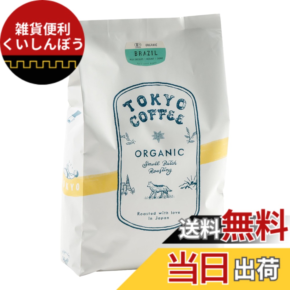 【貨物輸送無料】TOKYO COFFEE 日本の首都珈琲【ブラジル連邦共和国】珈琲豆 中深煎り Organic Brazil Coffee Beans 自分自身焙煎 有機JAS 珈琲 専門職店 (1kg 豆の往々にして)