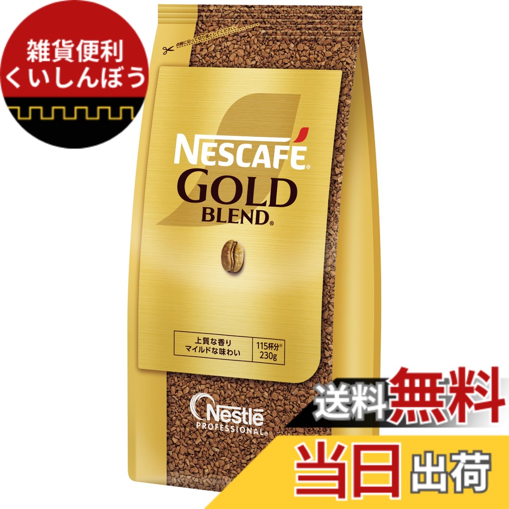 【貨物輸送無料】【御勤め用】ネス喫茶店 ゴールド雑ぜ合わせる ケータリング 230gx12袋【 ソリュブル 珈琲 】