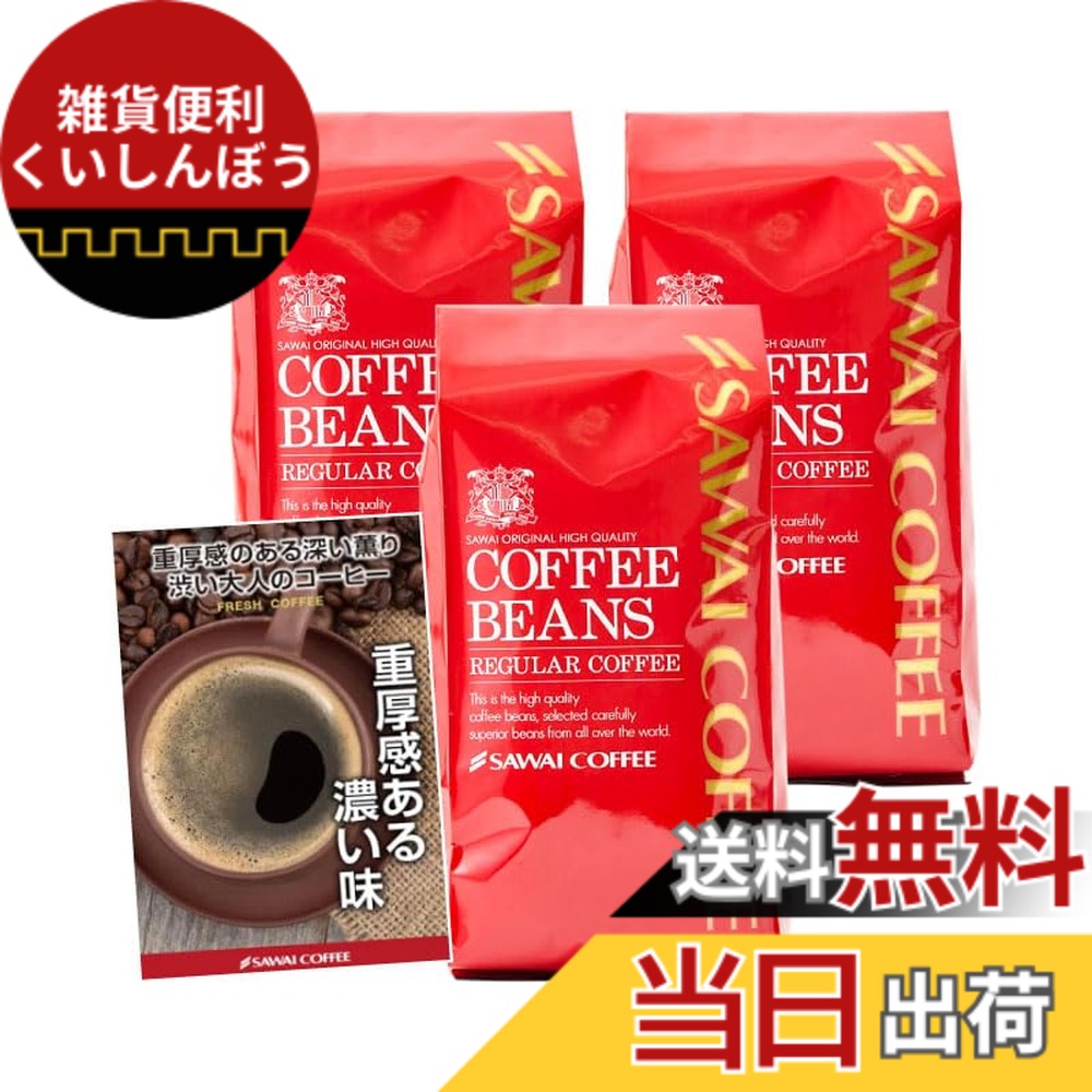 【貨物輸送無料】澤井コーヒー 珈琲 専門職店 マンデリン 1.2kg (400g x 3) 120杯分 大入り 書き割り 【 豆の往々にして 】 珈琲豆