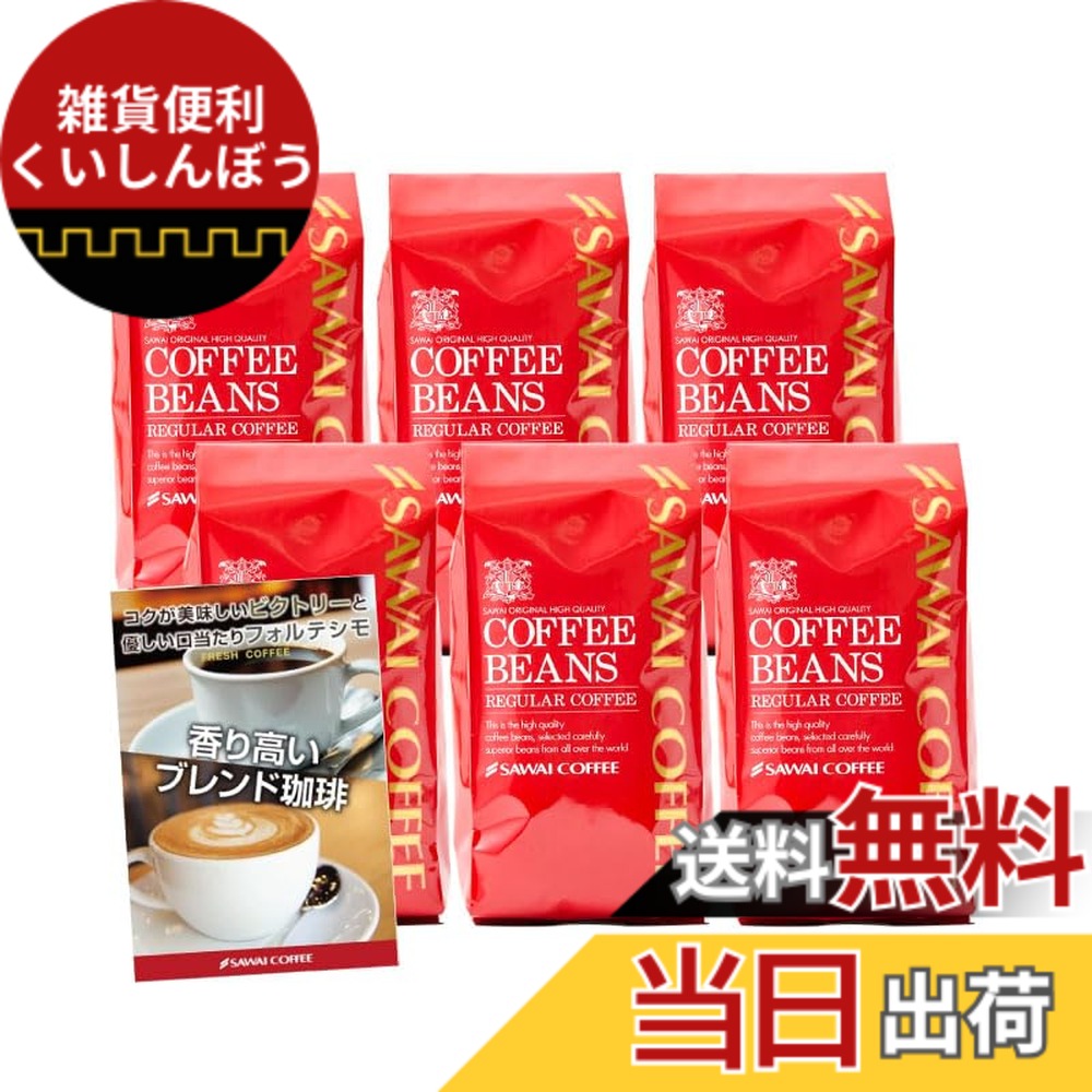 【送料無料】澤井珈琲 コーヒー 専門店 2種類 (ビクトリーブレンド/ブレンドフォルティシモ) セット 3kg (500g x 6) 300杯分 【 豆のまま 】 コーヒー豆｜雑貨便利くいしんぼう