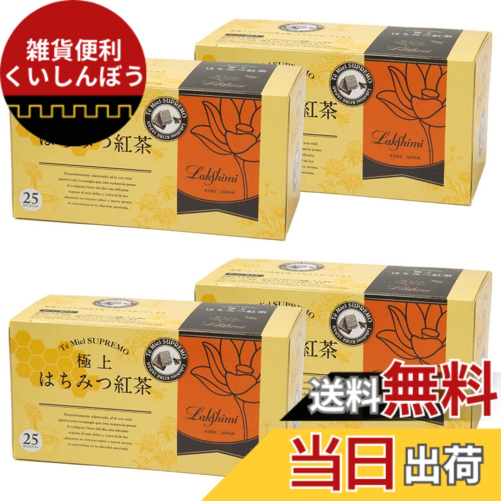 【貨物輸送無料】Lakshimi(ラクシュミー) 御前上等はちみつ紅茶の葉 紅茶御徒面子25袋入り口・入口x4箱仕掛ける
