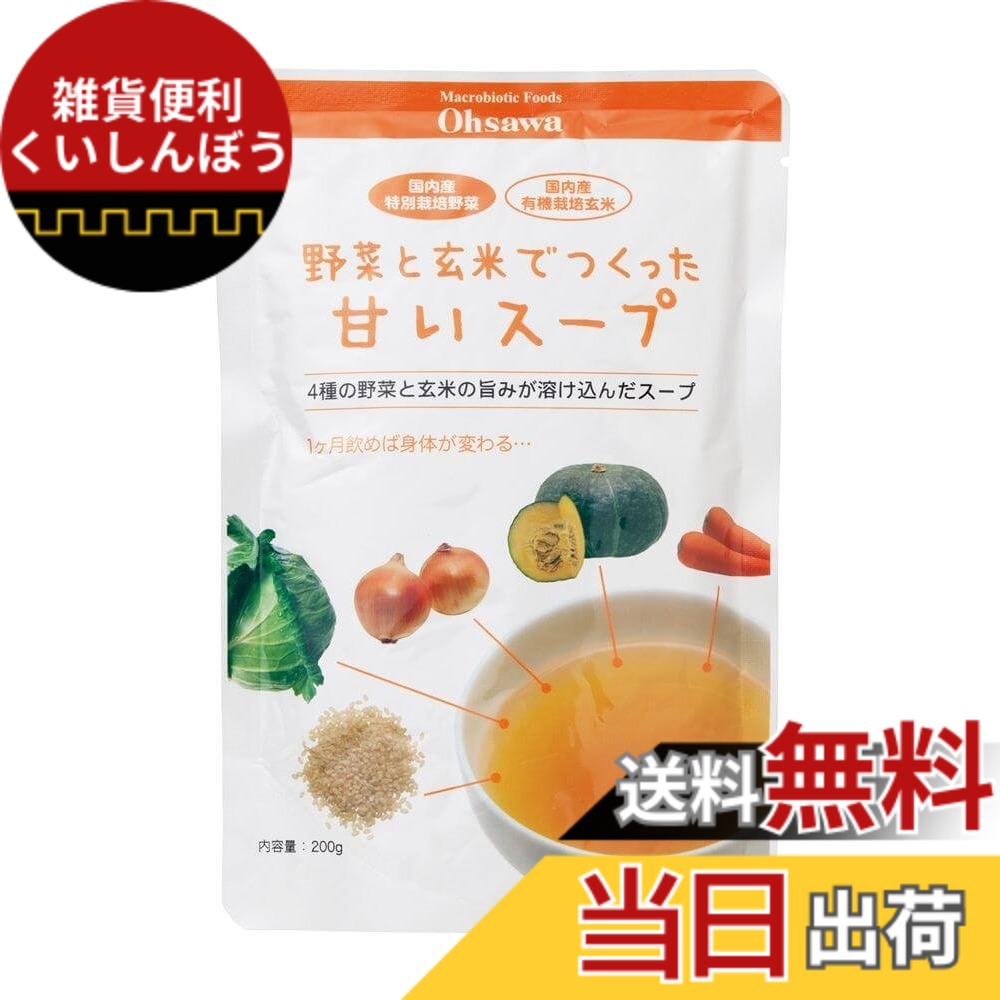 【貨物輸送無料】蔬菜と玄米でつくった手ぬるい吸いもの 200g x２０袋書き割り