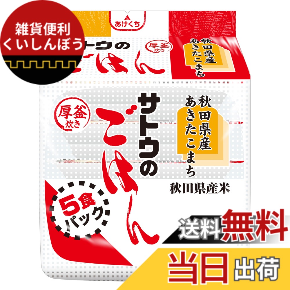 【貨物輸送無料】サトウのごはん 秋田県産あきたこまち 200g 5食容器に並べるx8個