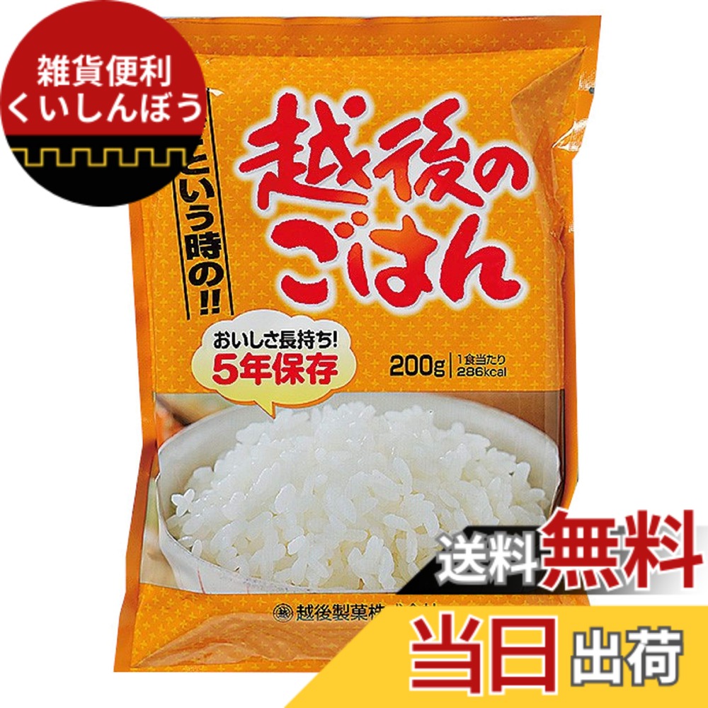 【貨物輸送無料】越後製菓 いざという時の越後のごはん 200gx20個