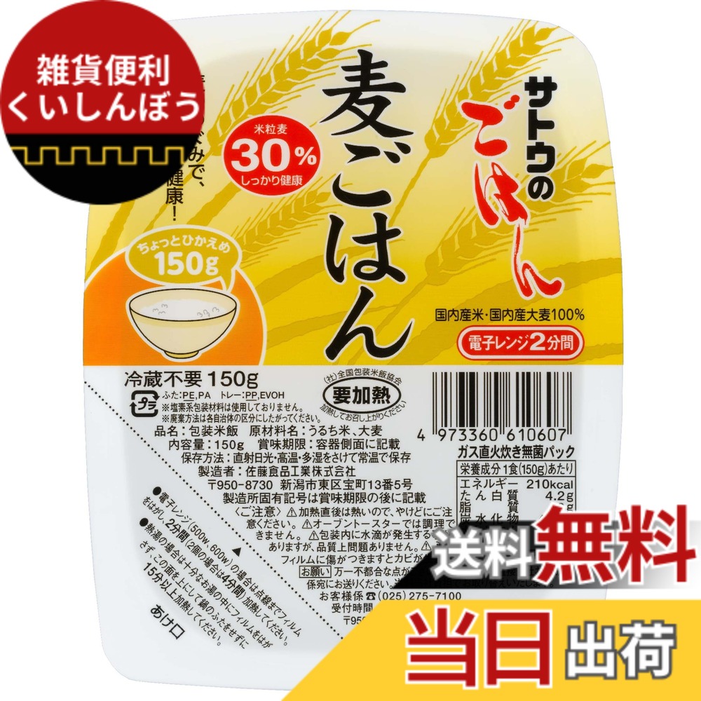 【貨物輸送無料】サトウのごはん 麦ごはん 150gx24個