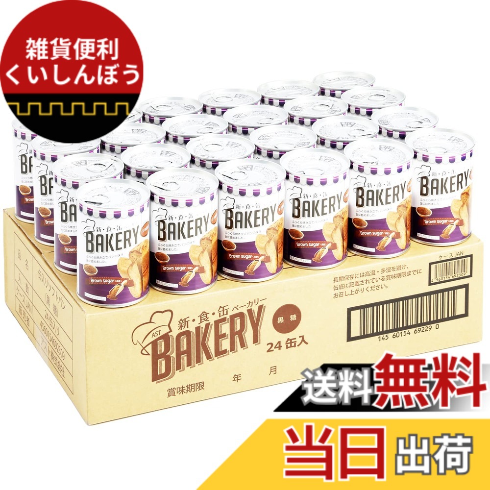 【送料無料】新食缶ベーカリー 24缶セット 非常食 5年保存 防災食 保存食 賞味期限5年 しっとり食感の缶詰ソフトパン (黒糖 24缶) 防災ダイレクト｜雑貨便利くいしんぼう