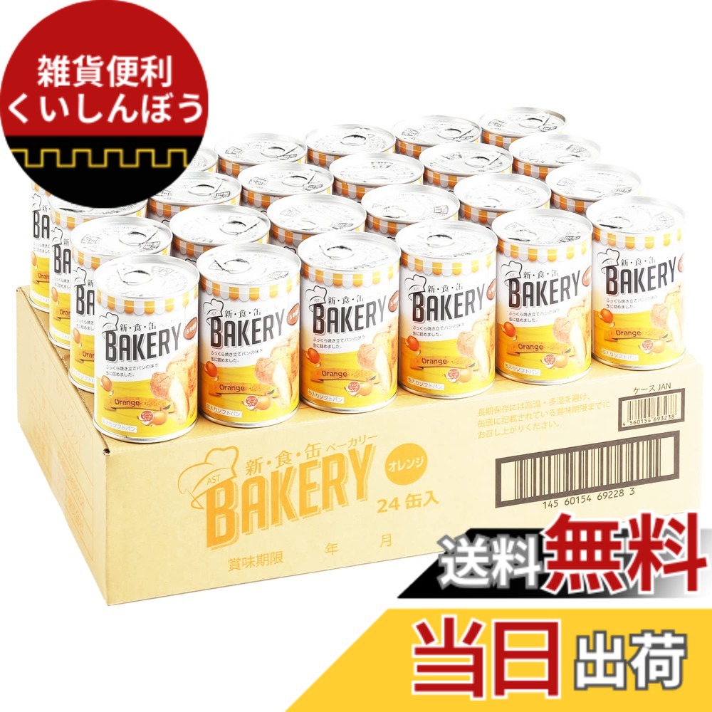 【送料無料】新食缶ベーカリー 24缶セット 非常食 5年保存 防災食 保存食 賞味期限5年 しっとり食感の缶詰ソフトパン (オレンジ 24缶) 防災ダイレクト｜雑貨便利くいしんぼう