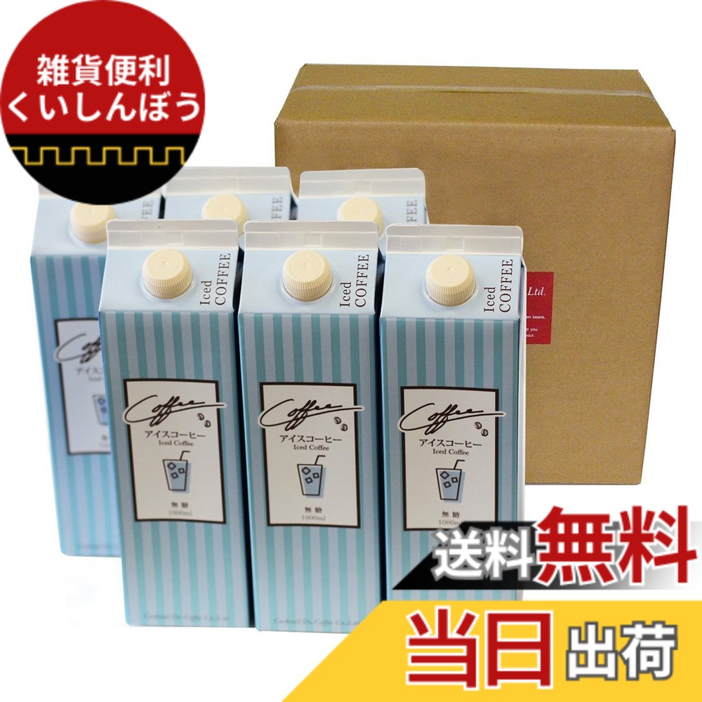 【貨物輸送無料】コクテール堂 リキッドアイスコーヒー 1000mlx6本
