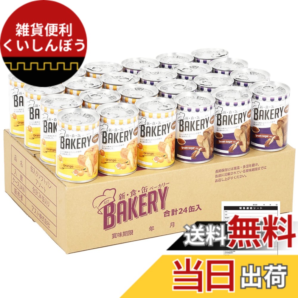 【貨物輸送無料】新食缶パン屋 24缶書き割り 非常食 5年保護すること 防災食 保護すること食 面白がる締めきり日5年 しっとり食感の缶詰ホンブルグ帽食麺麭 (2種 オレンジ色・黒糖 各12缶 まさかの時時申しつたえる居敷き付) 防災単刀直入