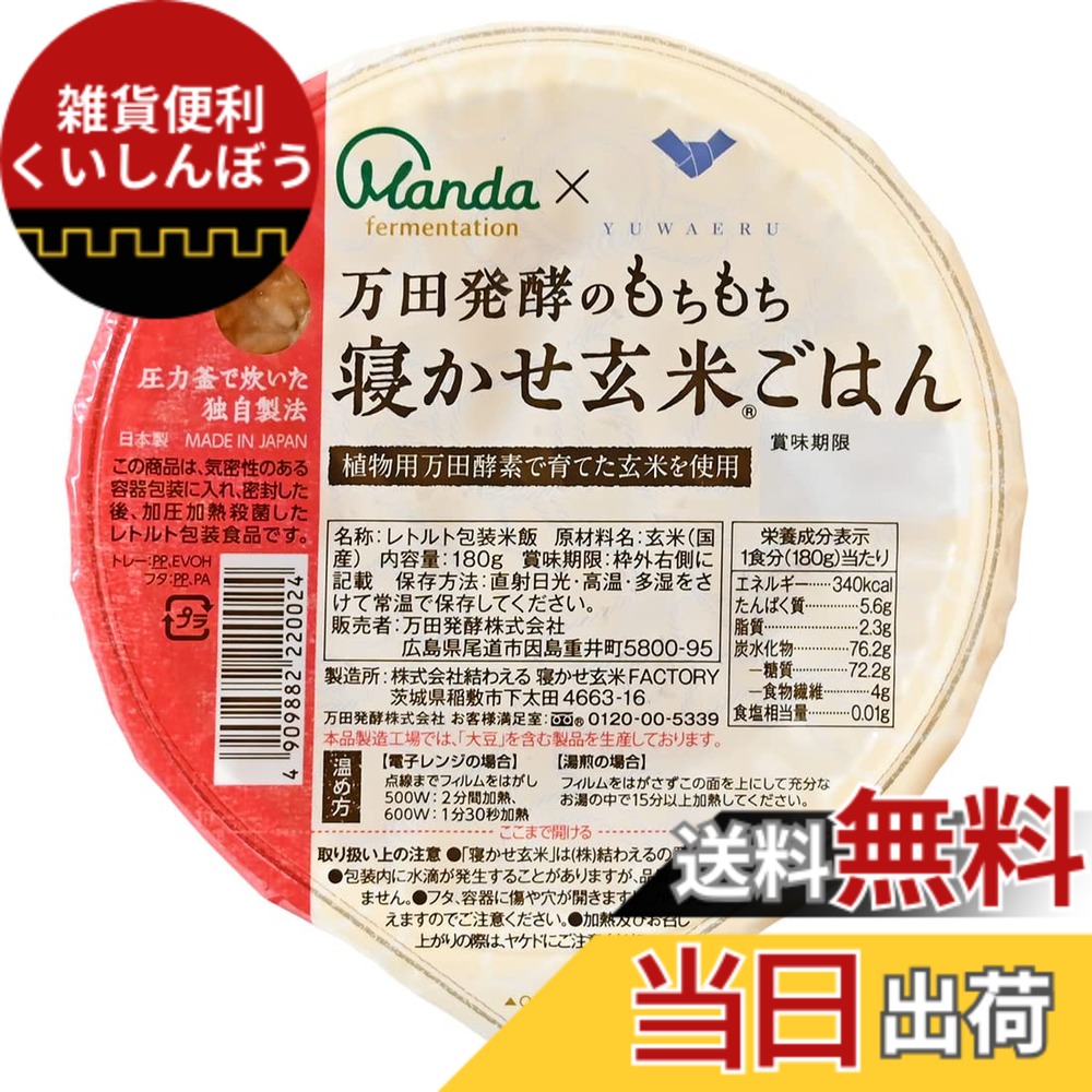【貨物輸送無料】万田エンザイム 論なく論なく寝かせ玄米ごはん 180gx24容器に並べる 食料雑貨類 容器に並べる田の実