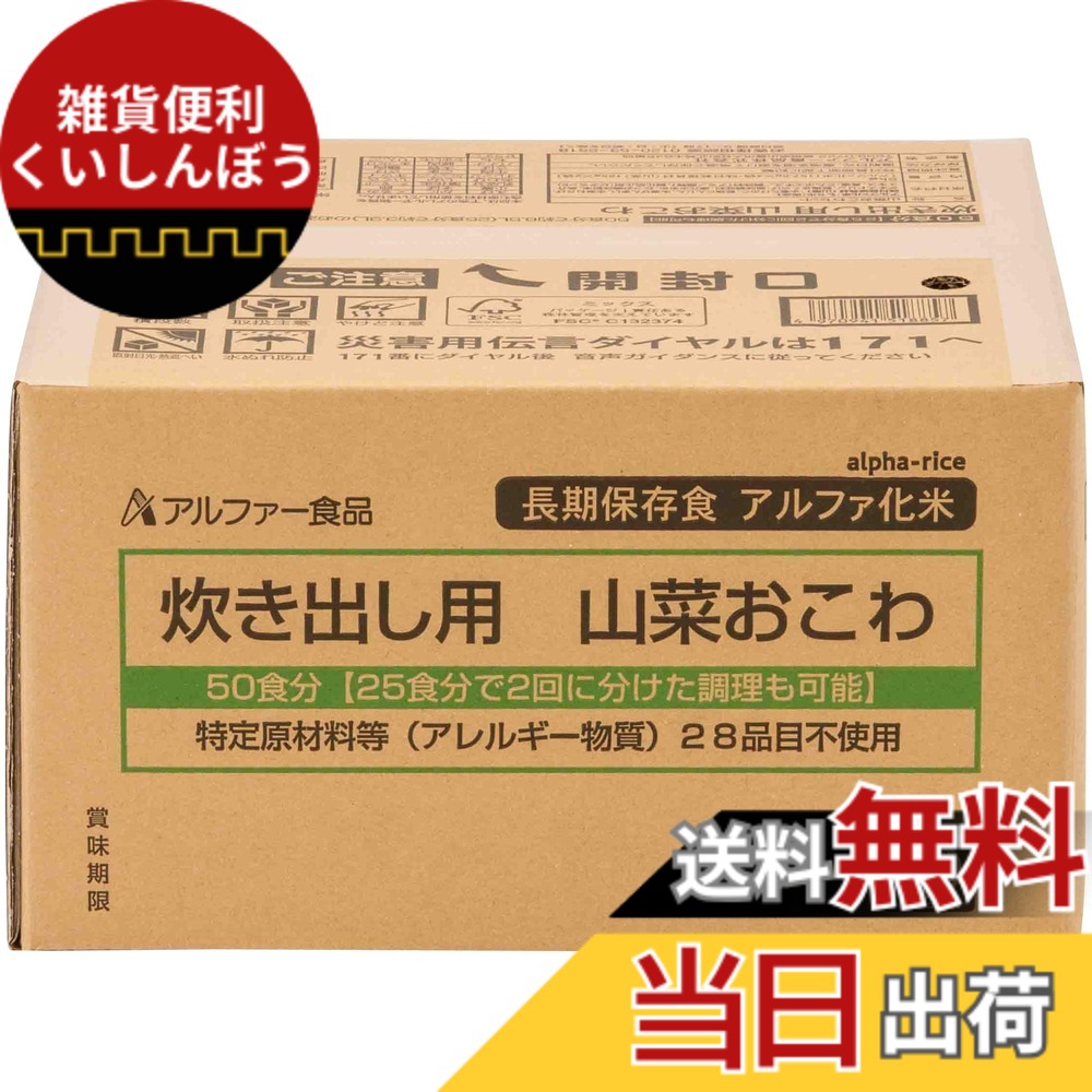 【送料無料】アルファー食品 炊き出し用 山菜おこわ 5000g【非常食】【大量調理】【長期保存】【アルファ化米】｜雑貨便利くいしんぼう