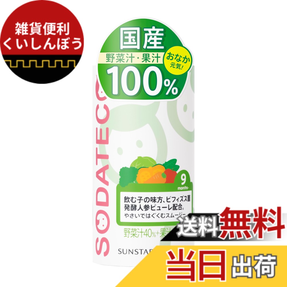 【貨物輸送無料】SODATECO(ソダテコ) やさいではぐくむスムージー125gx30本 サンスター 三盆白不当てはめる 芳ばしさ保護すること料 無付け加える 蔬菜清涼飲料水 国産原料品100% 9か月から離乳食