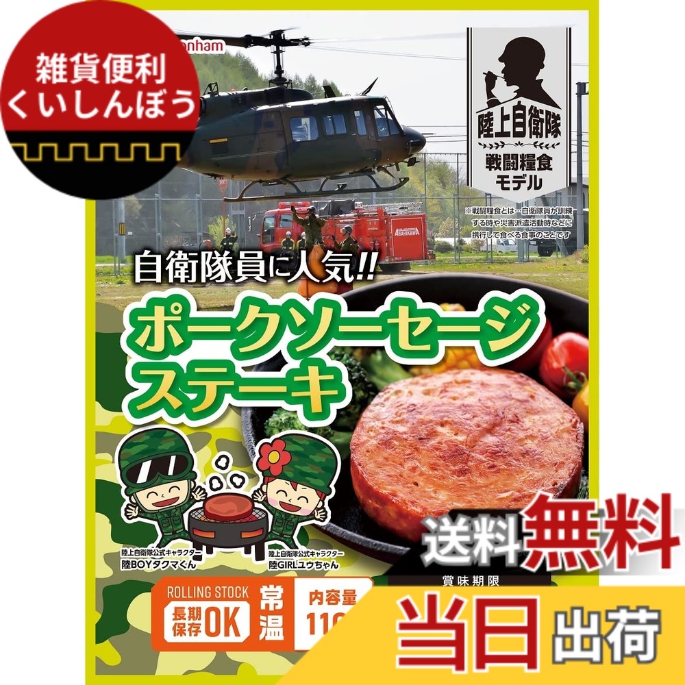 【送料無料】日本ハム 陸上自衛隊 戦闘糧食モデル 保存食x20食セット (ポークソーセージステーキ)|雑貨便利くいしんぼう