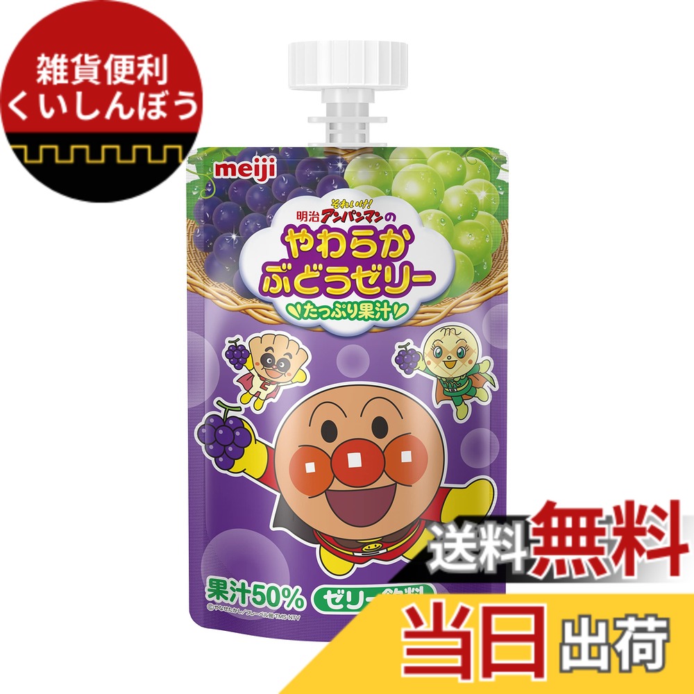 【貨物輸送無料】【入れもの売りわたす】明治そこいけ! アンパンマン やわらかぶどうジェリィ100ｇ x36個