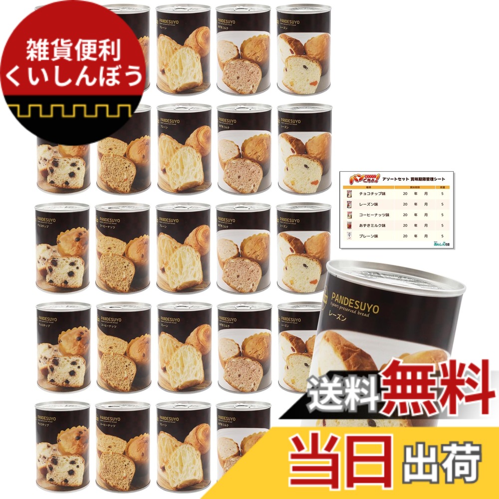 【貨物輸送無料】食麺麭ですよ！ 非常食 食麺麭 5年保護すること 保護すること食 長日月保護すること 非常食書き割り 食麺麭の缶詰 取っておく時刻表 防災 不仕合わせ用 防災食料雑貨類 5類概念x5書き割り 計25缶 あんしん壱番