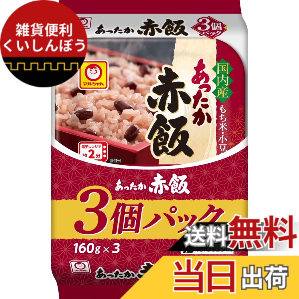 【貨物輸送無料】マルお父ちゃん あったか赤飯 3個容器に並べる (160gx3容器に並べるx8個) 国産 赤飯 容器に並べるごはん 論なく米 アズキ (領域/湯せん/レトルト) 旋回店卸し資産 東洋水産