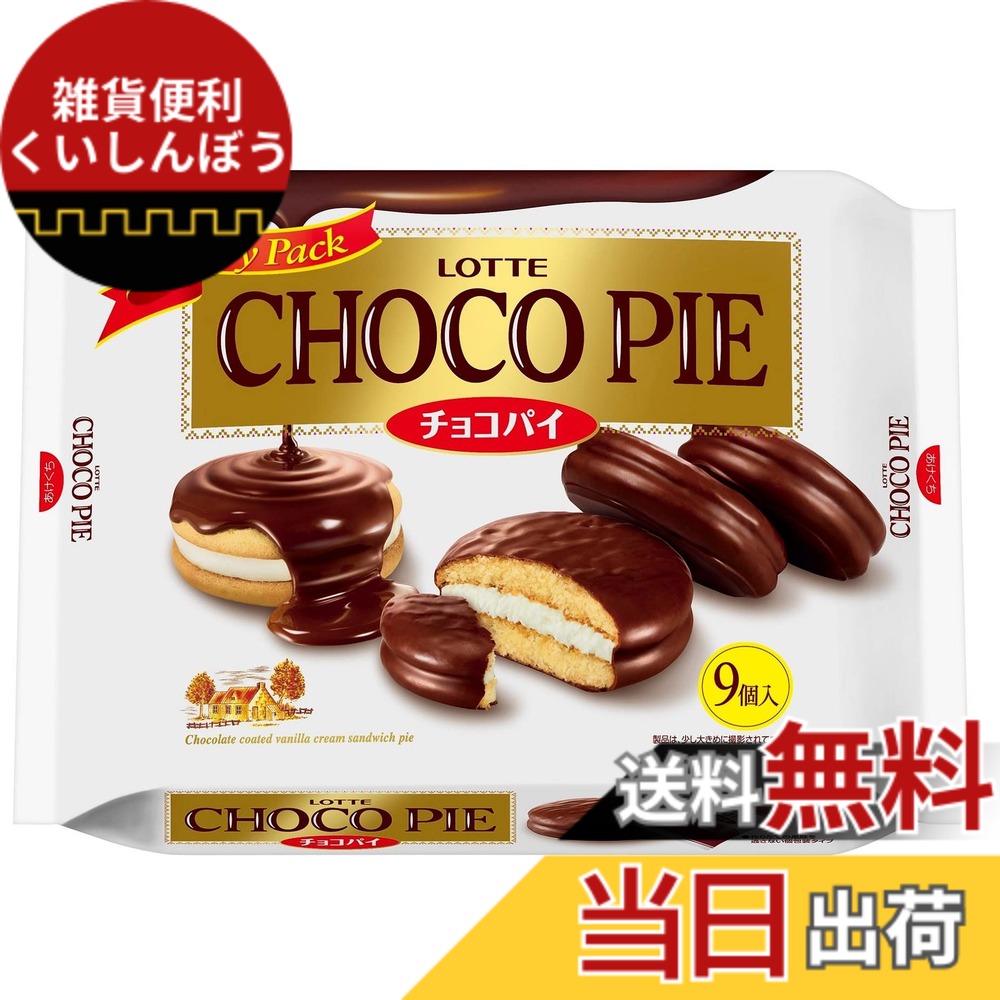 【貨物輸送無料】【入れもの売りわたす】鮟鱇 チョコパイパーティパック 9個x10袋