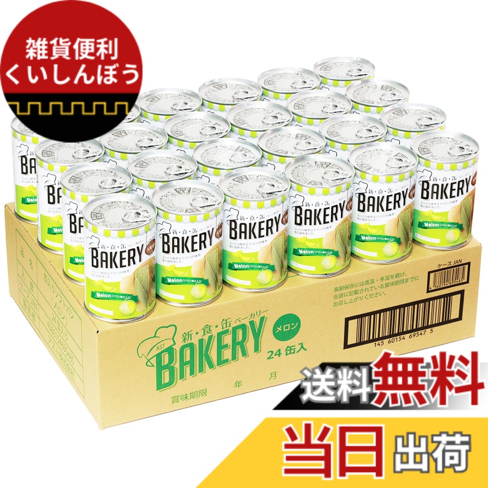 【貨物輸送無料】新食缶パン屋 24缶書き割り 面白がる締めきり日5年 しっとり食感の缶詰ホンブルグ帽食麺麭 非常食 (瓜24缶) 防災単刀直入