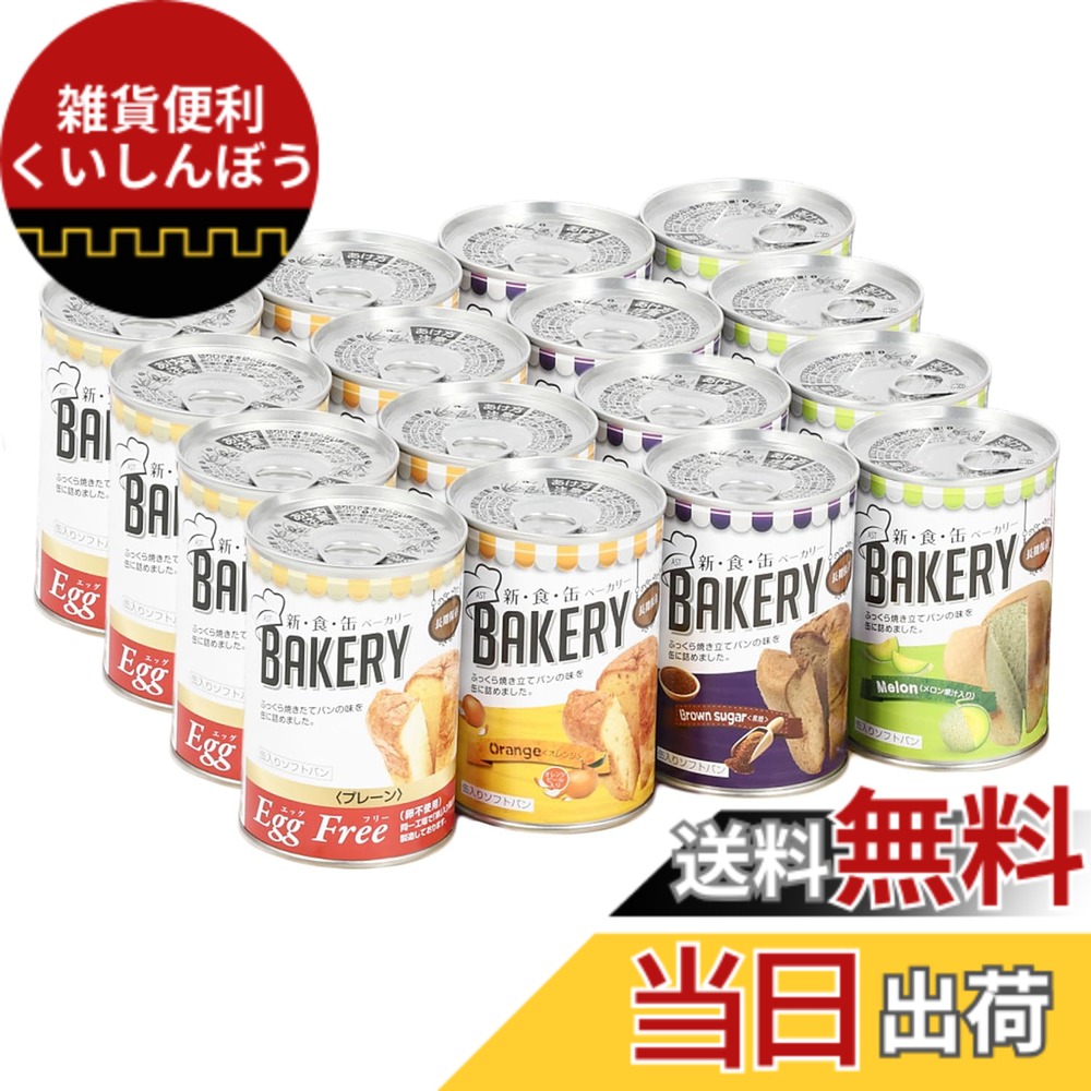 【貨物輸送無料】新食缶パン屋 16缶書き割り 非常食 5年保護すること 防災食 保護すること食 面白がる締めきり日5年 しっとり食感の缶詰ホンブルグ帽食麺麭 防災単刀直入