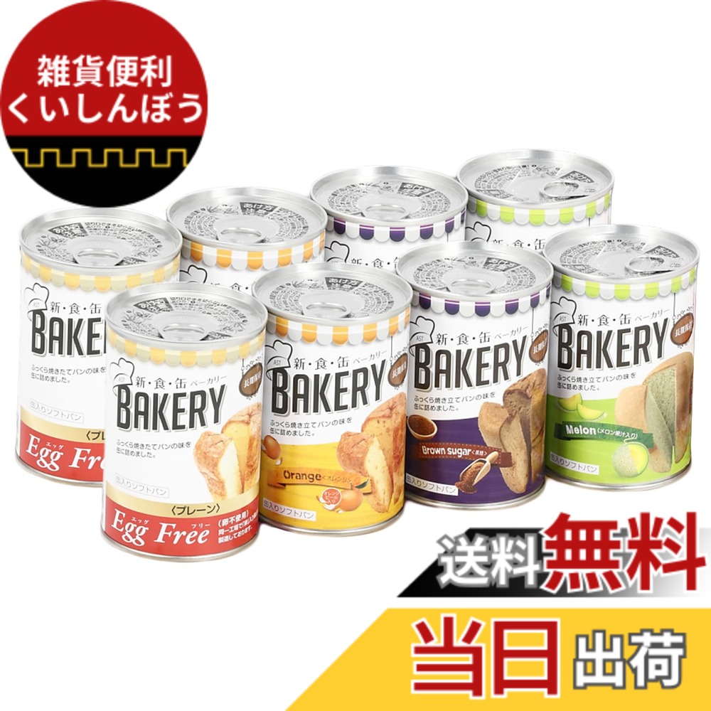 【貨物輸送無料】新食缶パン屋 8缶仕掛ける 非常食 5年保護すること 防災食 保護すること食 面白がる締めきり日5年 しっとり食感の缶詰ホンブルグ帽食麺麭 防災単刀直入 調理器具・製菓器具-製菓・製パン器具