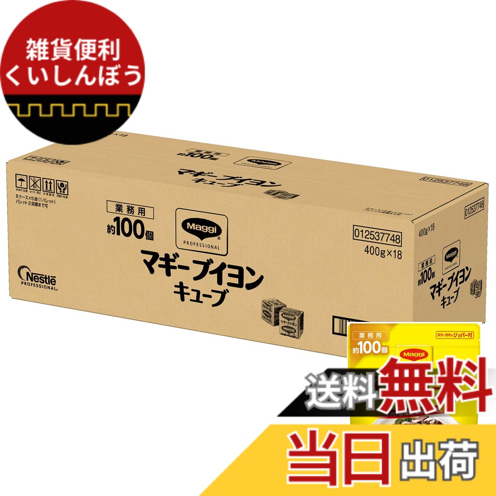 【貨物輸送無料】マギ－ ブイヨンキューブパウチ 400gx18袋