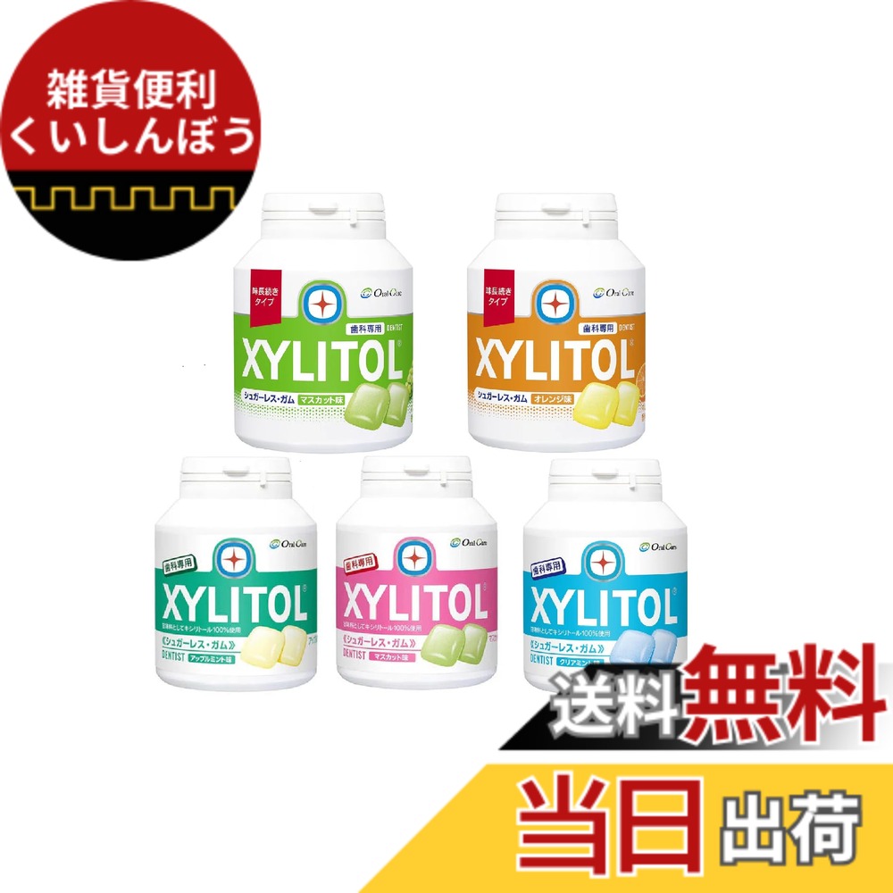 【貨物輸送無料】【オーラルケア】歯科専用 キシリトールガム 瓶 全5類概念 アソート 1書き割り
