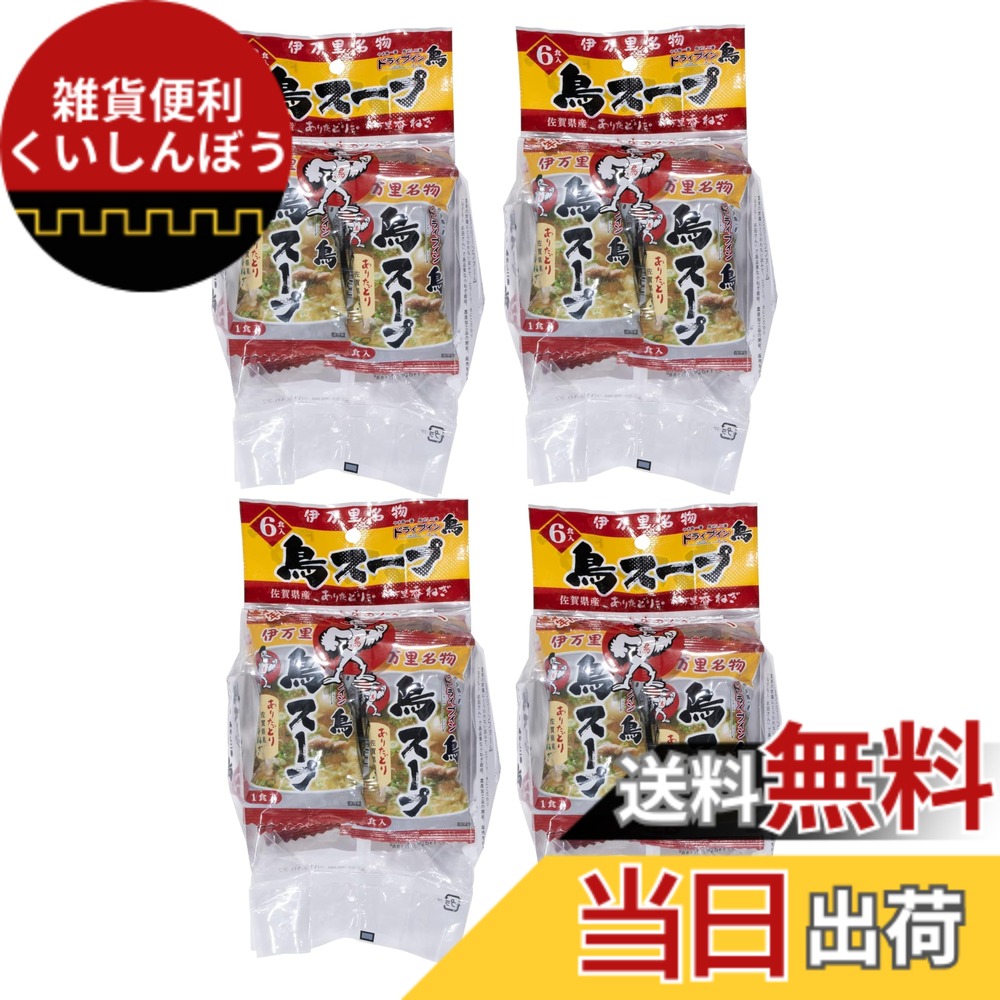 【貨物輸送無料】ドライブイン鳥 フリーズドライスープ 伊万里呼びもの鳥吸いもの 6食入り口・入口x4袋