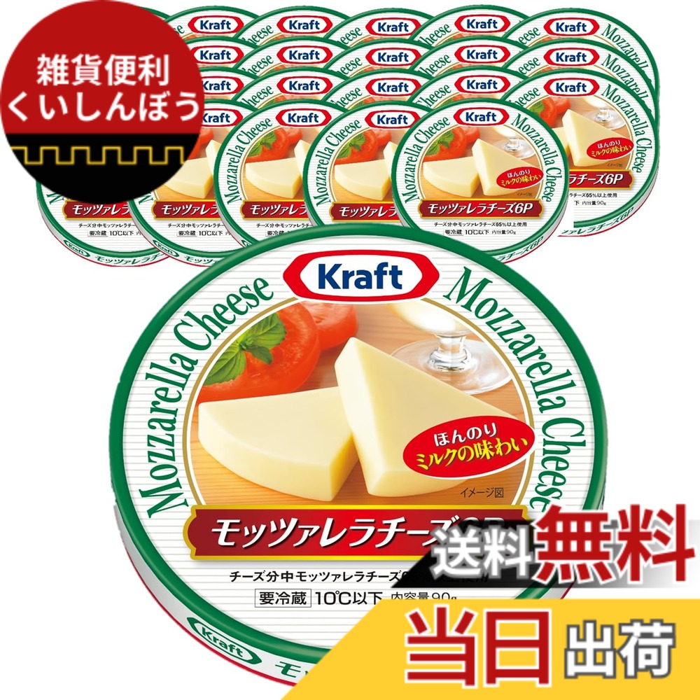 【送料無料】クラフト モッツァレラチーズ 6P 90gx24個入り[チーズ おつまみ ]【チルド便】｜雑貨便利くいしんぼう