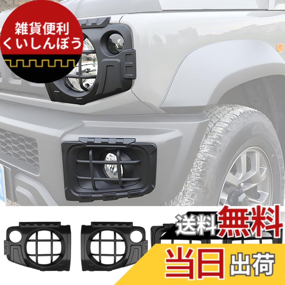 【送料無料】YOCTM ヘッドライト ガード+フロントフォグランプカバー スズキ ジムニー シエラJB74 ノマド JC74 2019-2025 フォグカバー ヘッドライトランププロテクター 外装 パーツ アクセサリー｜雑貨便利くいしんぼう