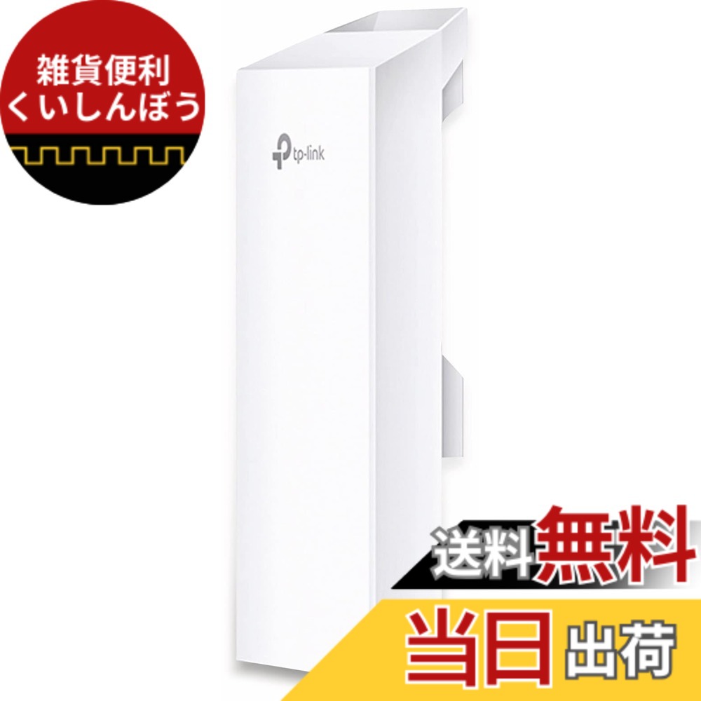 【送料無料】TP-Link 室外用AP機 無線LAN SMB向け アクセスポイント 5G専用 300Mbps CPE510｜雑貨便利くいしんぼう
