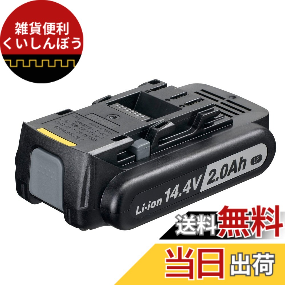 【送料無料】パナソニック(Panasonic) リチウムイオン電池パック (Li-ion) 14.4V 2.0Ah 薄型軽量LFタイプ EZ9L47｜雑貨便利くいしんぼう 11,397円